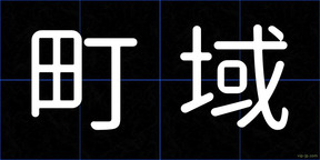 町域
