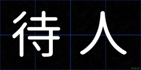 待人