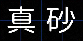 真砂