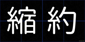 縮約