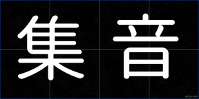 集音
