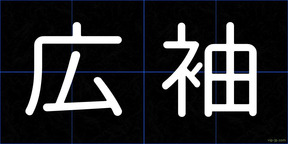 広袖