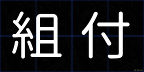 組付