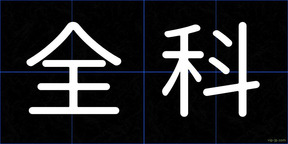 全科