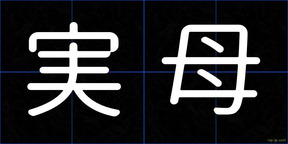 実母