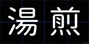 湯煎