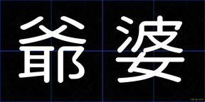 爺婆