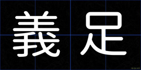 義足