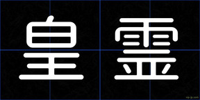 皇霊