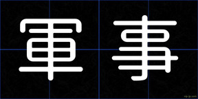 軍事