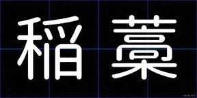 稲藁