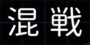 混戦