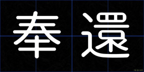 奉還