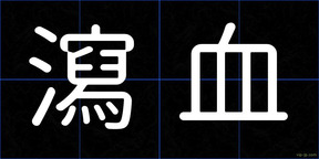 瀉血