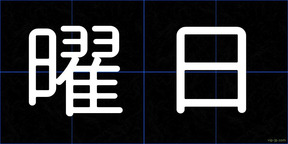 曜日