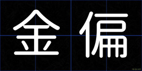 金偏