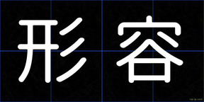 形容