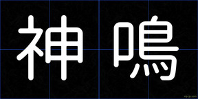 神鳴