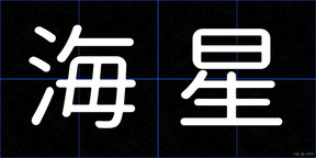 海星