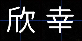 欣幸