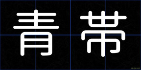 青帯