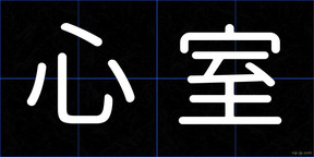 心室