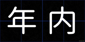 年内