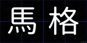 馬格