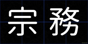 宗務