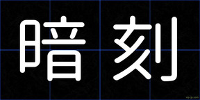 暗刻