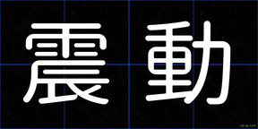 震動