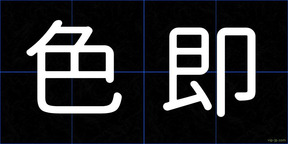 色即