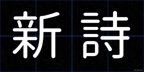 新詩