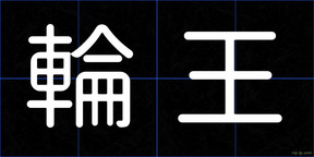 輪王