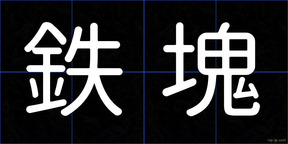 鉄塊