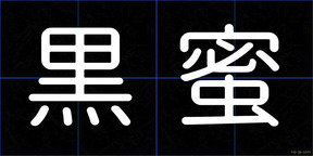 黒蜜