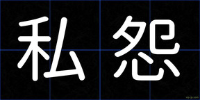 私怨