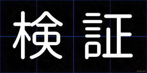 検証