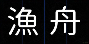 漁舟