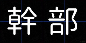 幹部