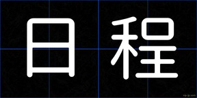 日程