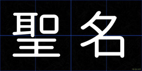 聖名