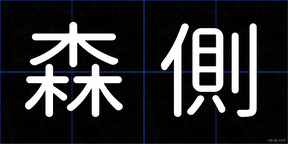 森側