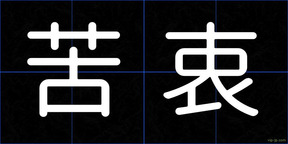 苦衷