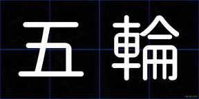 五輪