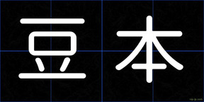 豆本
