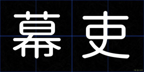 幕吏