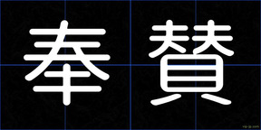 奉賛