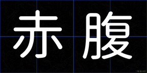 赤腹