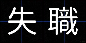 失職